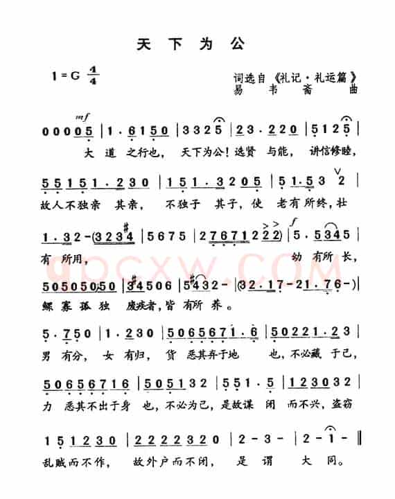 天下为公（佚名词 易书斋曲）