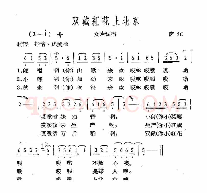 双戴红花上北京（庐江民歌）