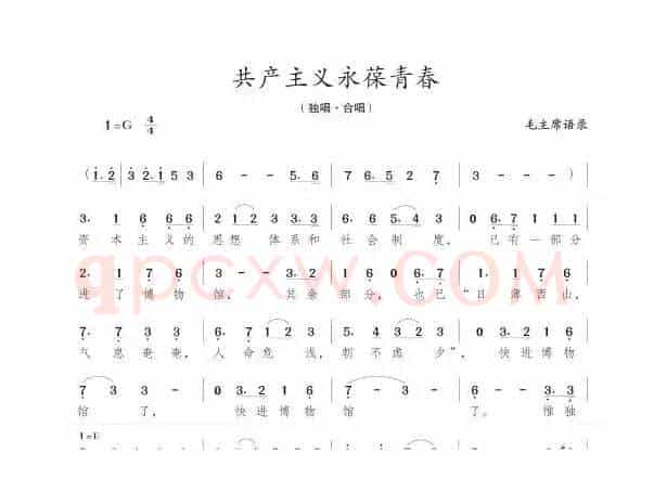共产主义永葆青春
