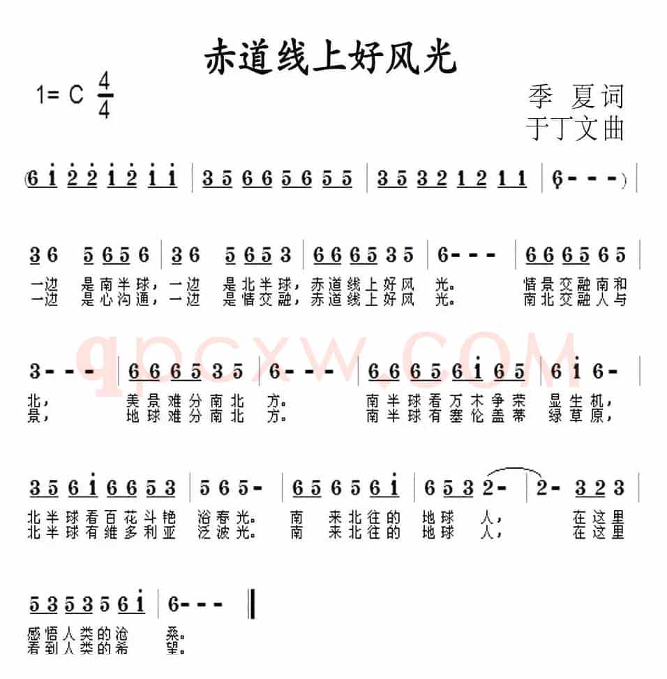 赤道线上好风光（季夏词 于丁文曲）