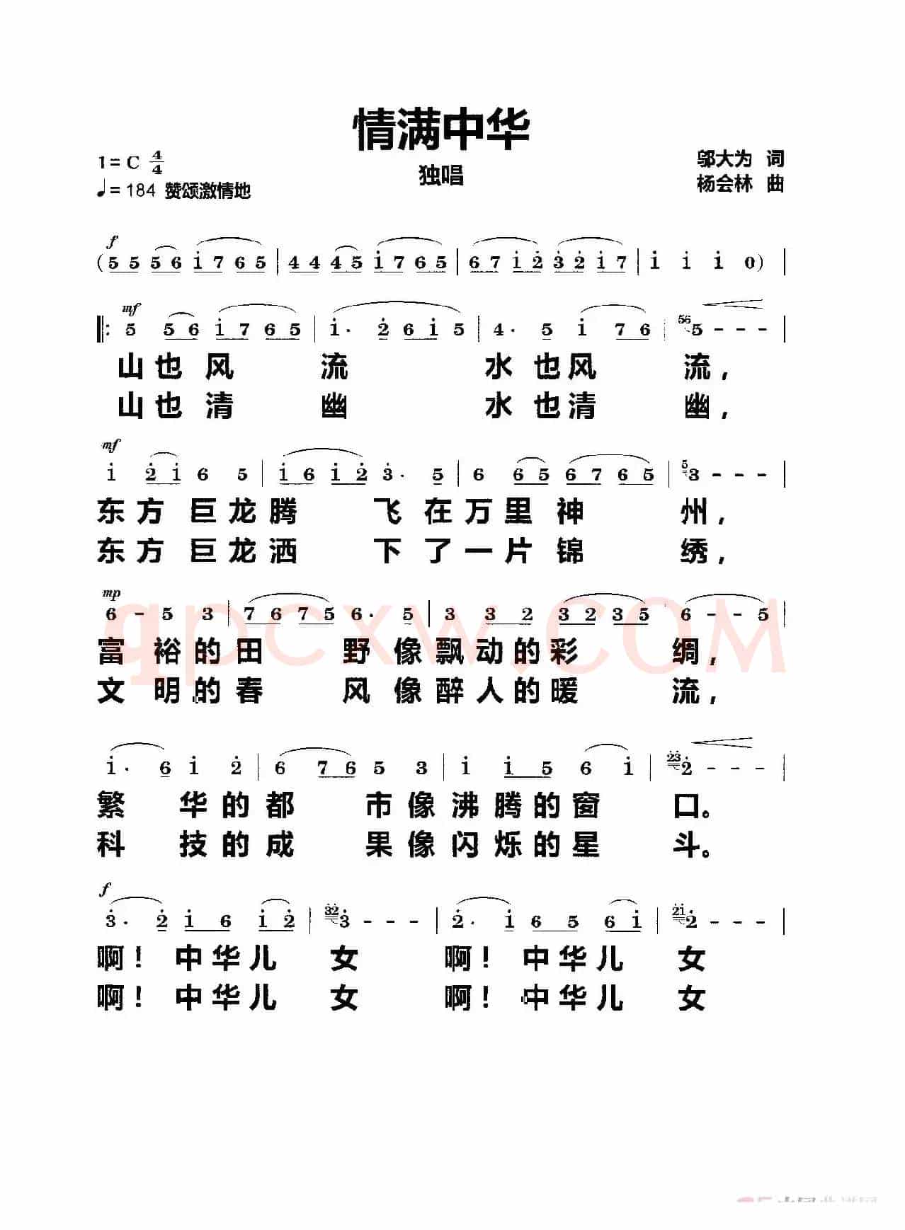 情满中华（独唱）