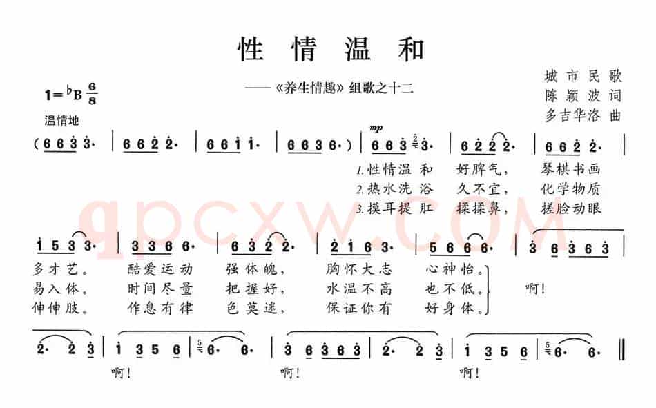 性情温和（《养生情趣》组歌之十二）