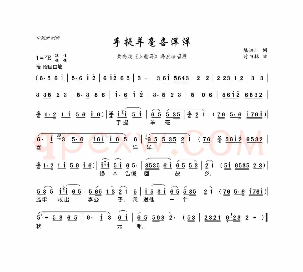 手提羊毫喜洋洋（黄梅戏《女驸马》冯素珍唱段）