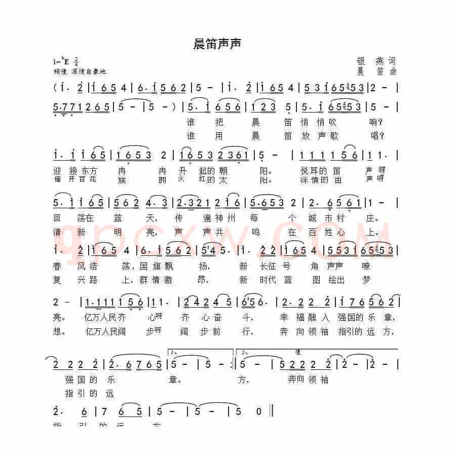晨笛声声