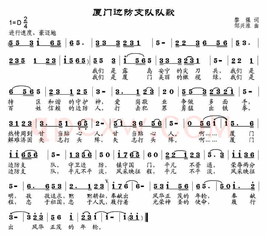 厦门边防支队队歌