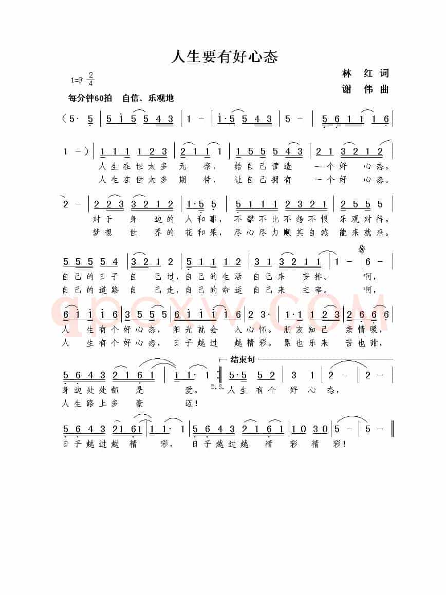 人生要有好心态（林红词  谢伟曲）