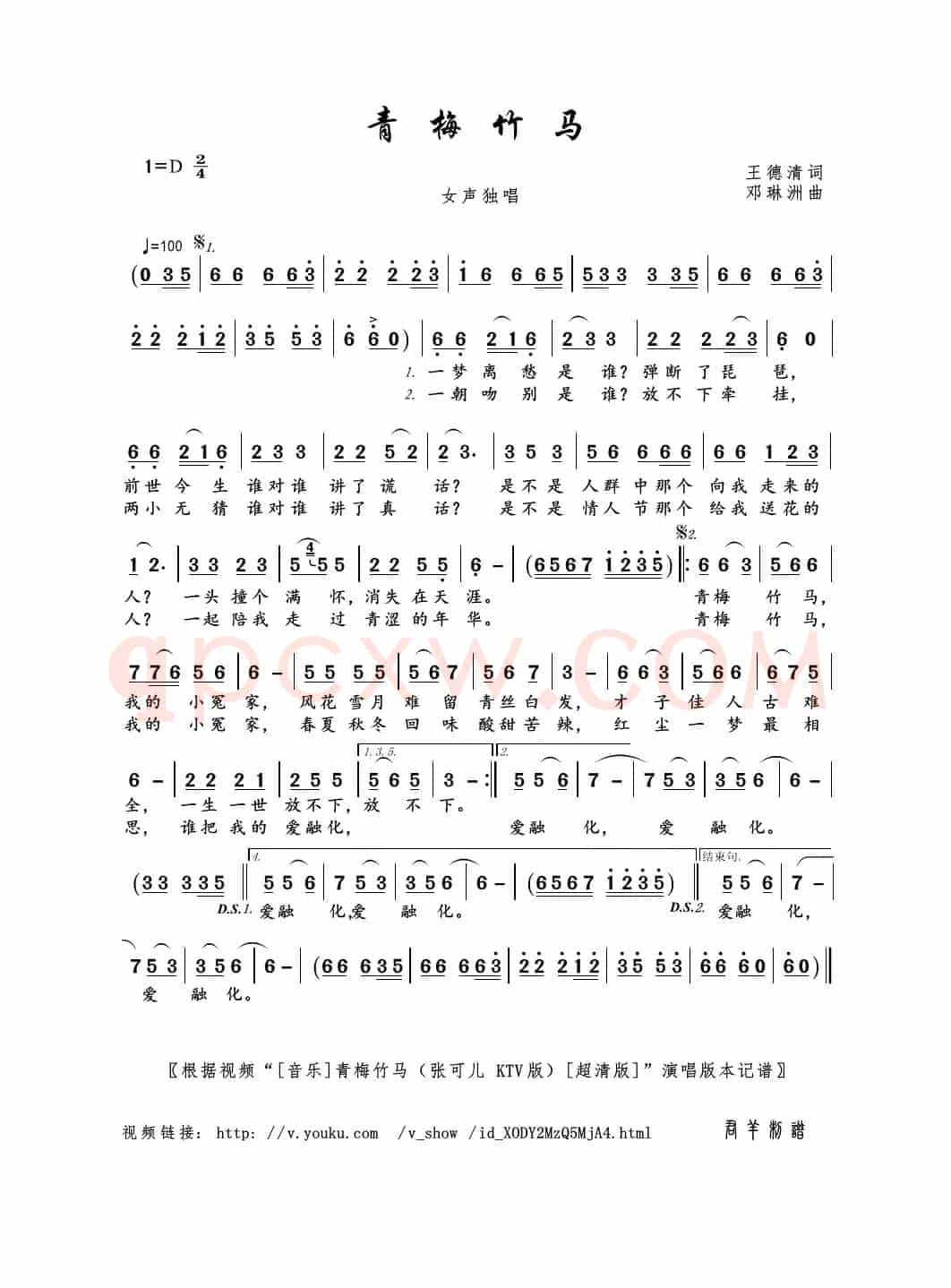 青梅竹马（王德清词 邓琳洲曲）