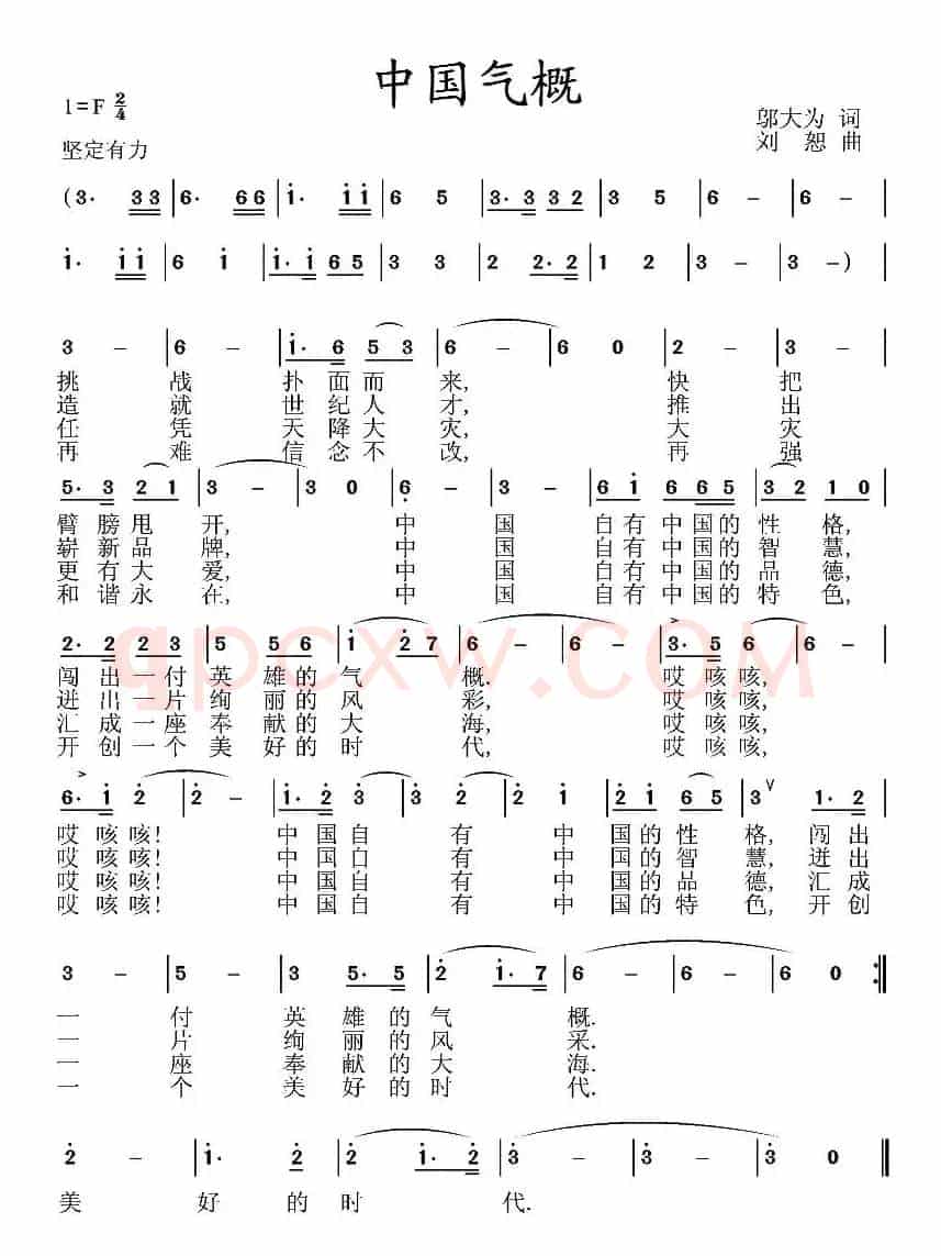 中国气概（邬大为词 刘恕曲）