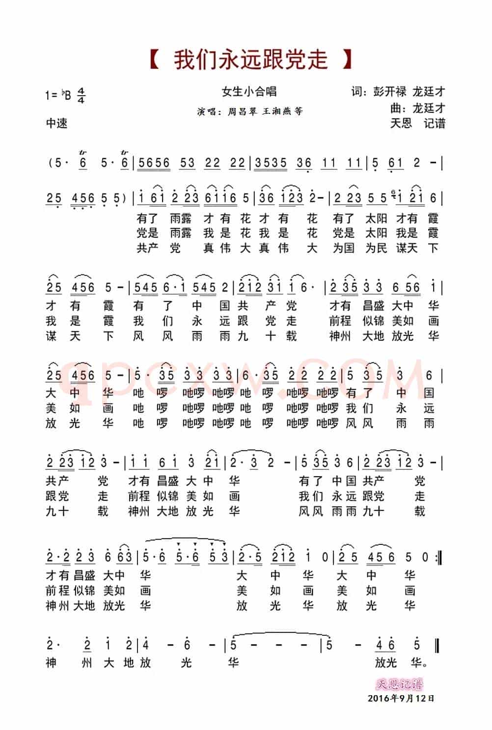我们永远跟党走(彭开禄 龙廷才词 龙廷才曲)