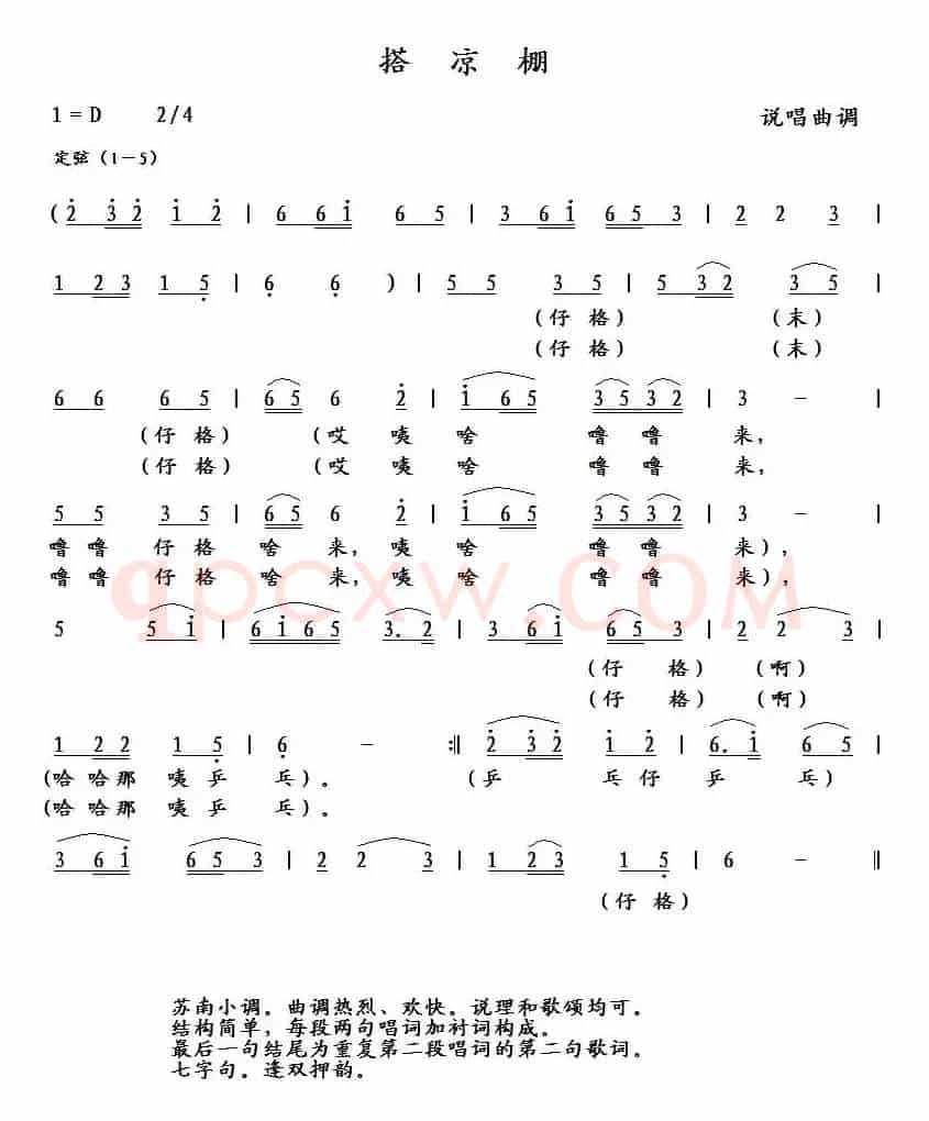 搭凉棚（苏南昆山山歌）