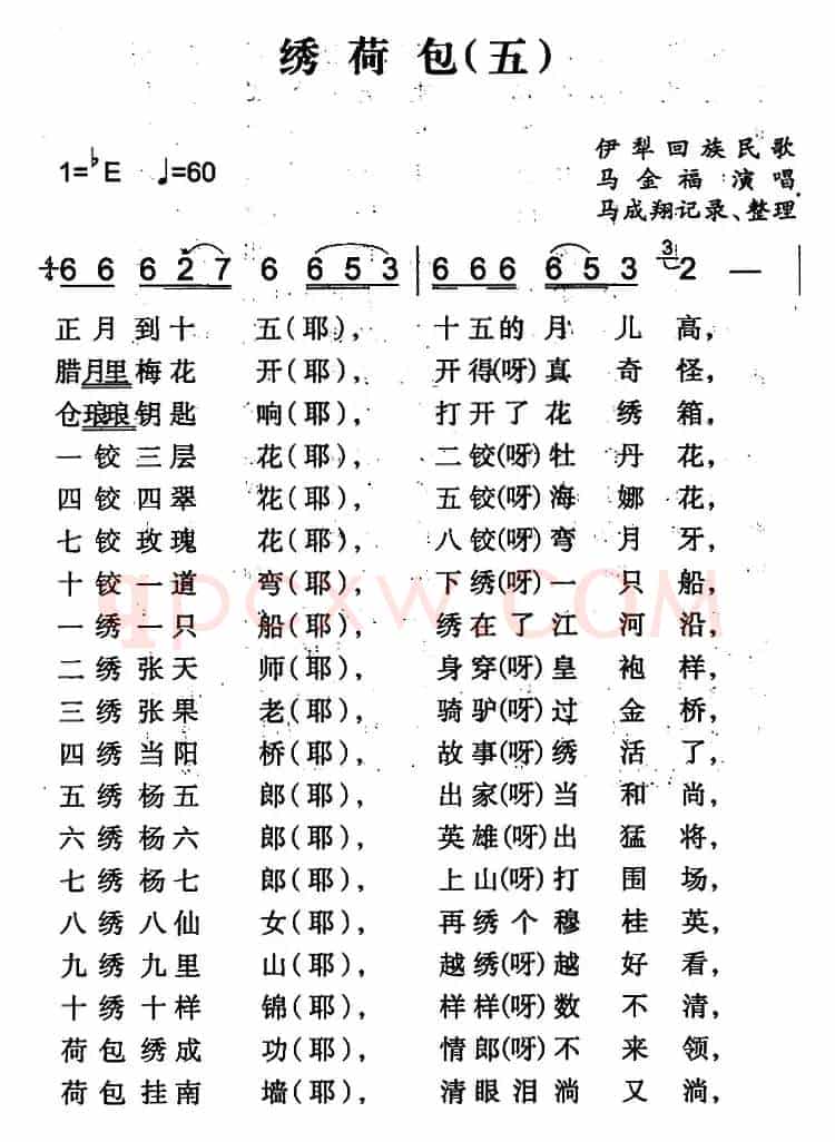 绣荷包（五）（伊犁回族民歌）
