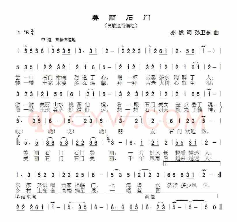 美丽石门（亦然词孙卫东曲）