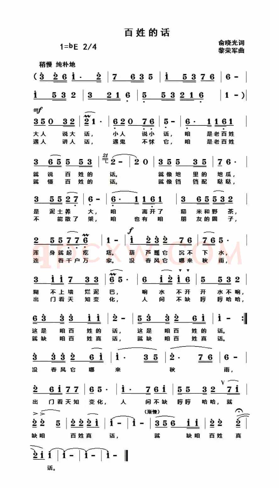 百姓的话（俞晓光词 黎荣军曲）
