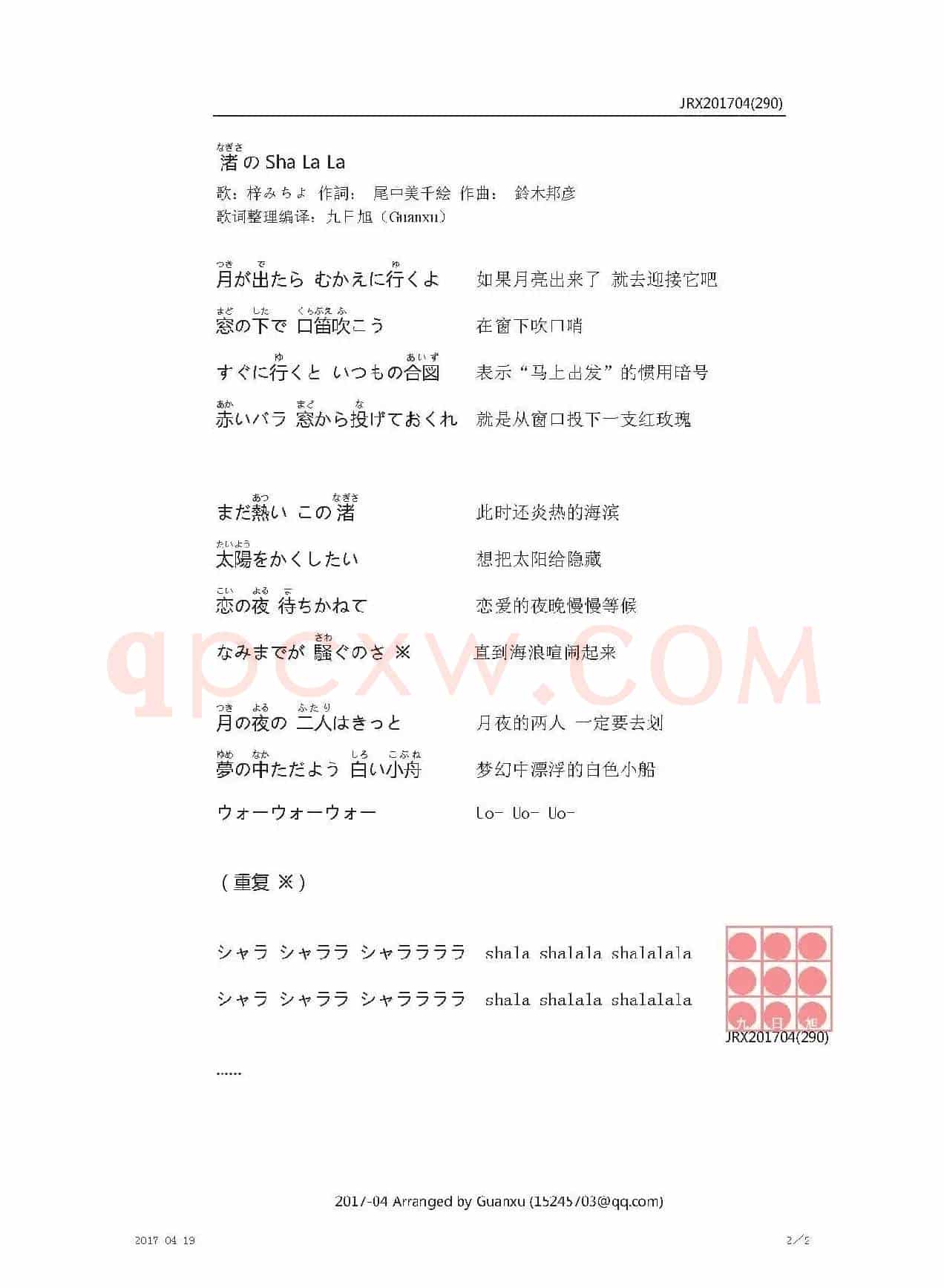 【日】渚のSha La La（《一个小心愿》原曲）