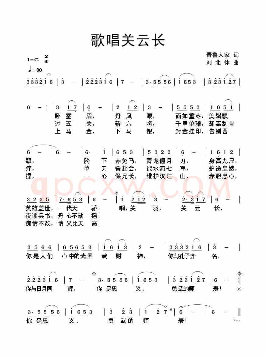 歌唱关云长（晋鲁人家词 刘北休曲）