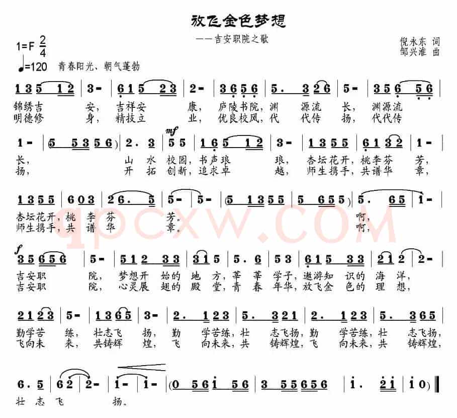 放飞金色梦想（吉安职院之歌）