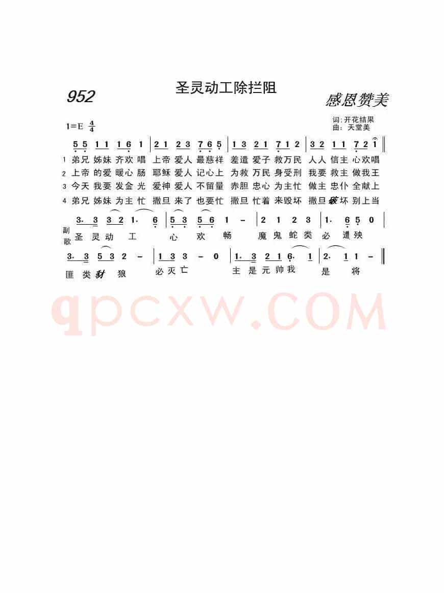 952 圣灵动工除拦阻(开花结果词 天堂美曲)