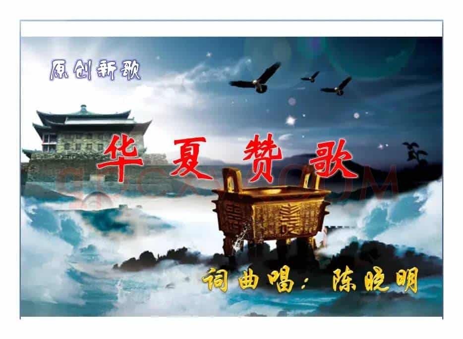 华夏赞歌