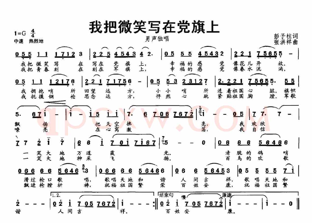 我把微笑写在党旗上（彭子柱词 张洪祥曲）