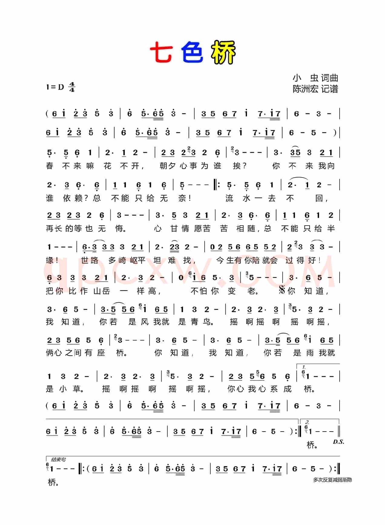 七色桥（小虫词 小虫曲）