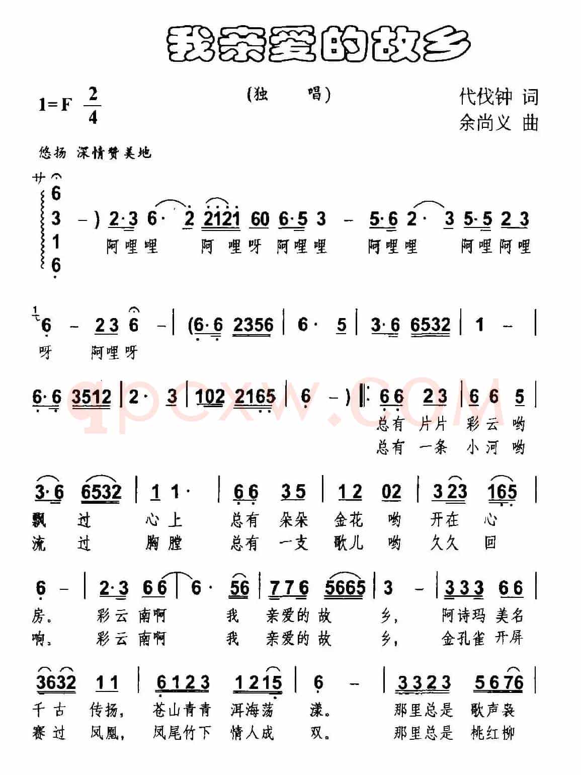 我亲爱的故乡（代伐钟词 余尚义曲）