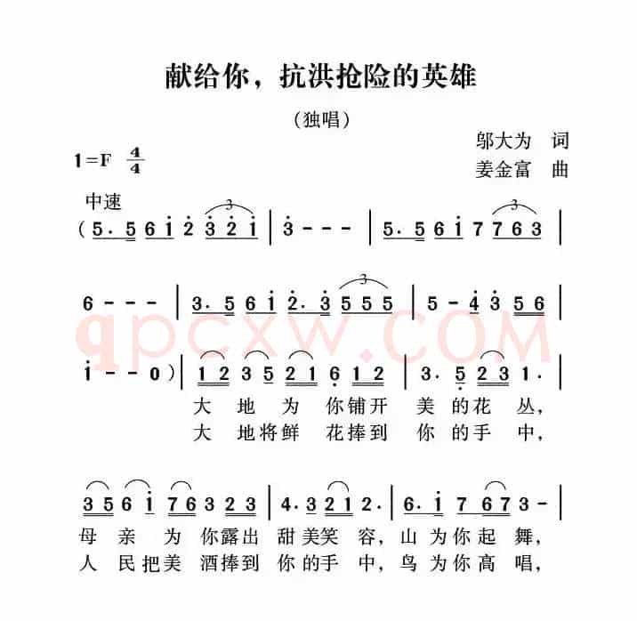 献给你，抗洪抢险的英雄