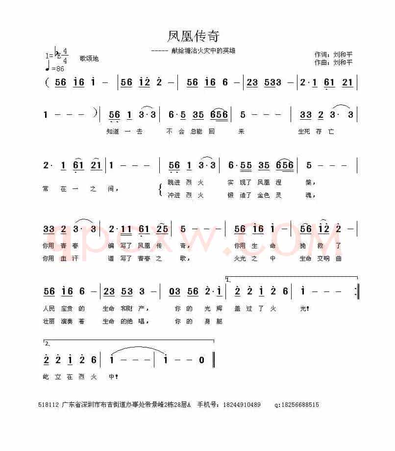 凤凰传奇（刘和平 词曲）