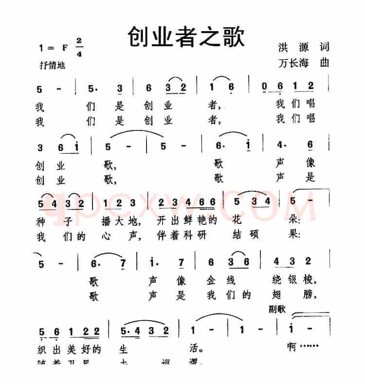 创业者之歌（洪源词 万长海曲）