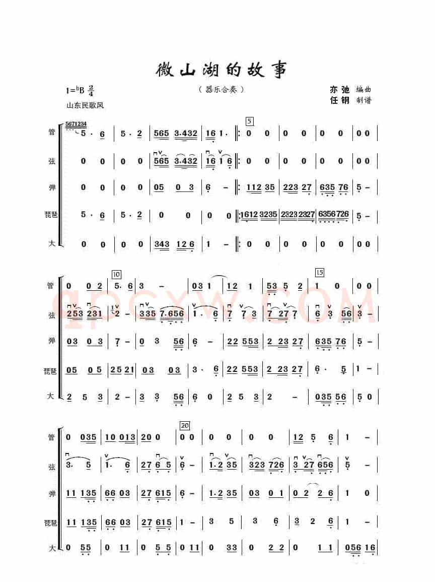 微山湖的故事（亦弛编曲）（器乐合奏·抗日组曲）