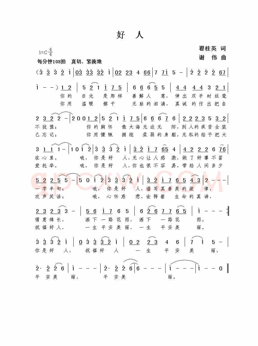 好人（翟桂英词  谢伟曲）