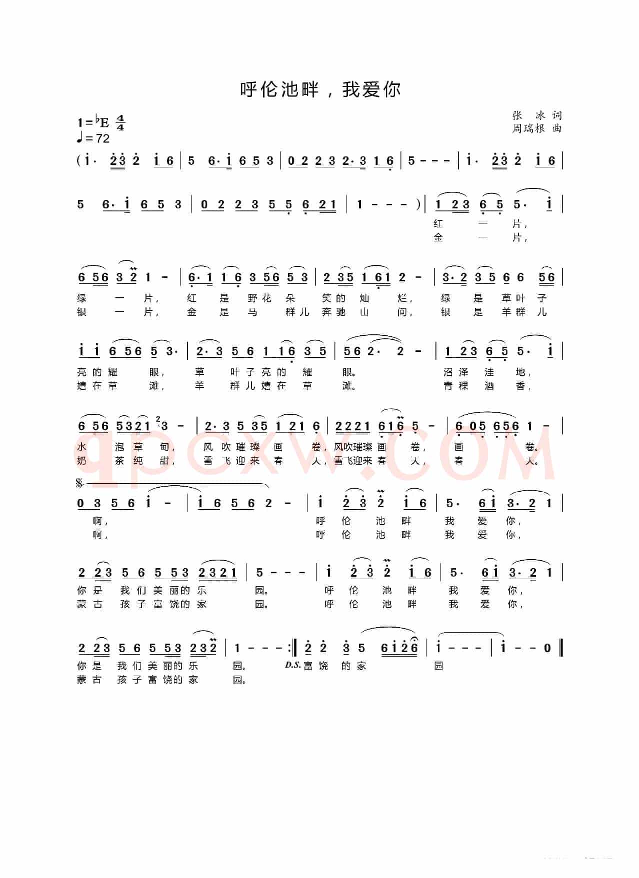 呼伦池畔 我爱你（张冰词 周瑞根曲）