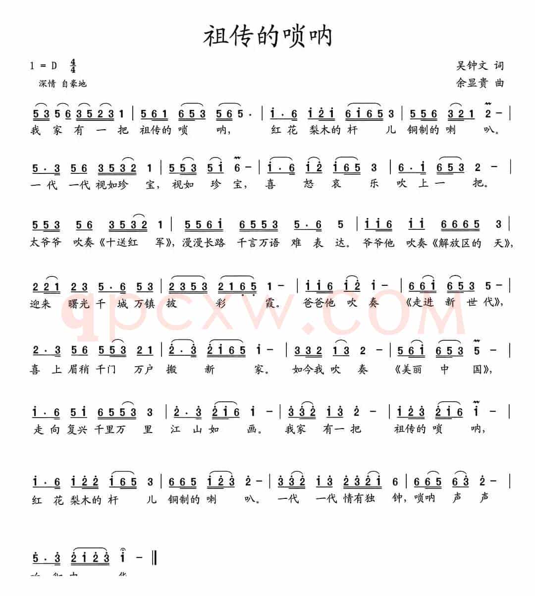 祖传的唢呐（吴钟文词 余显贵曲）