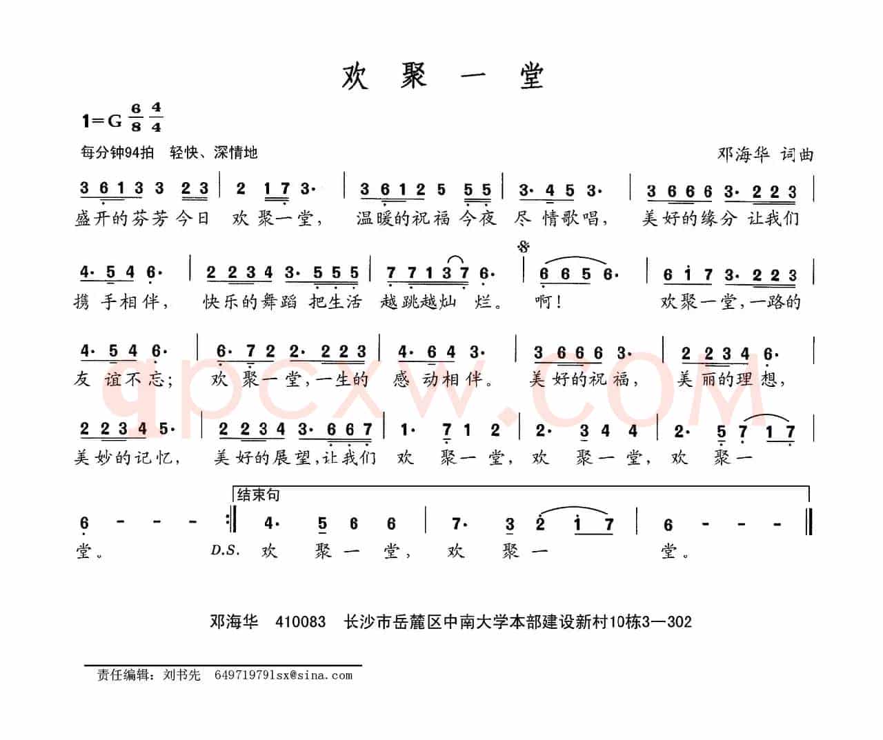 欢聚一堂（邓海华词 邓海华曲）