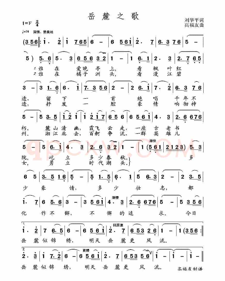岳麓之歌（刘华平词 高福友曲）