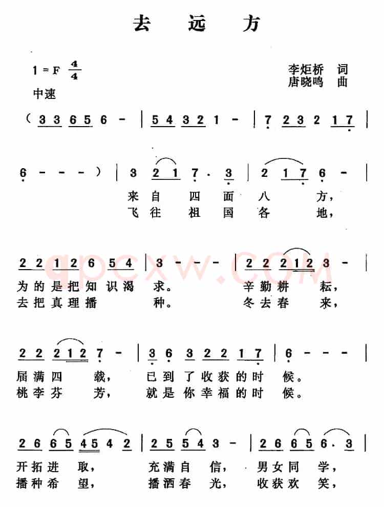 去远方（李炬桥词 唐晓鸣曲）