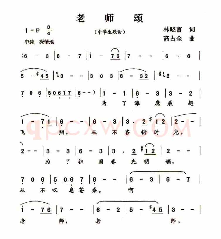 老师颂（杜晓言词 高占全曲）