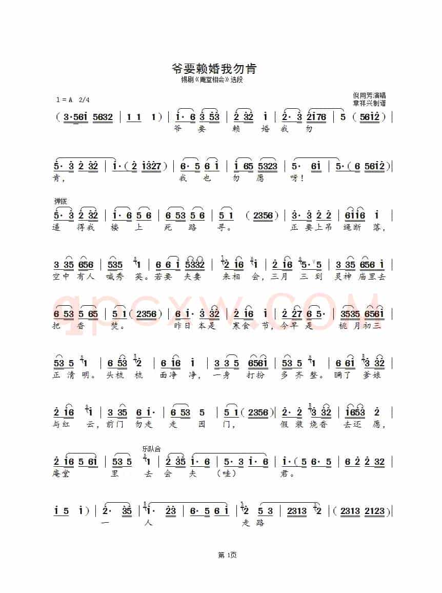 爷要赖婚我勿肯（锡剧《庵堂相会》选段）
