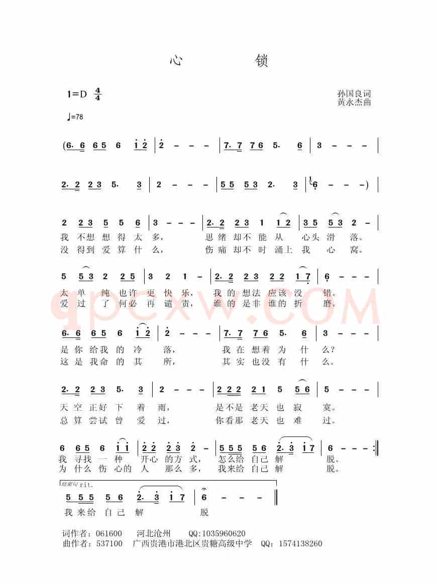 心锁（孙国良词 黄永杰曲）