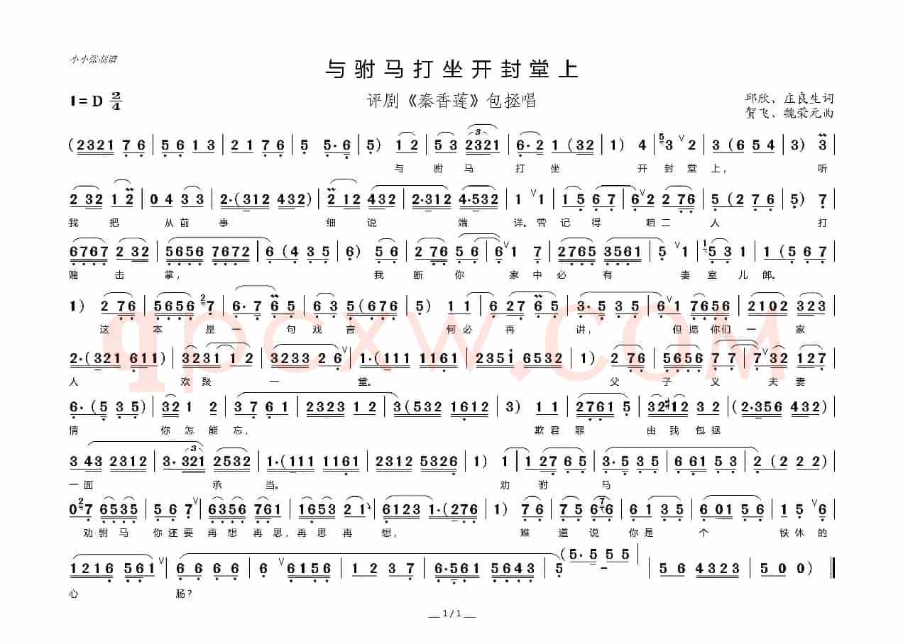 与驸马打坐开封堂上（评剧选段）