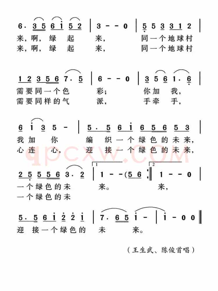 绿起来（付广慧词 姜金富曲）