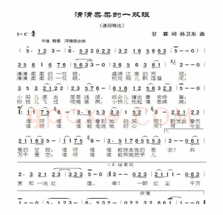 清清柔柔的一双眼（甘霖词孙卫东曲）