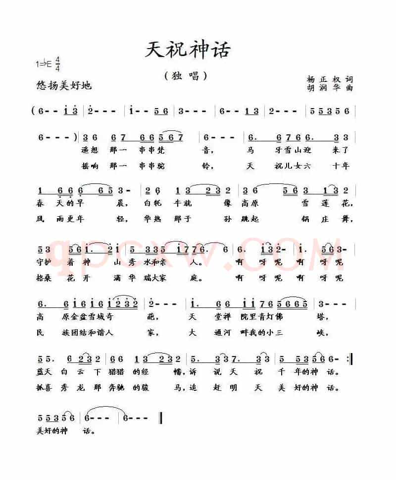 天祝神话