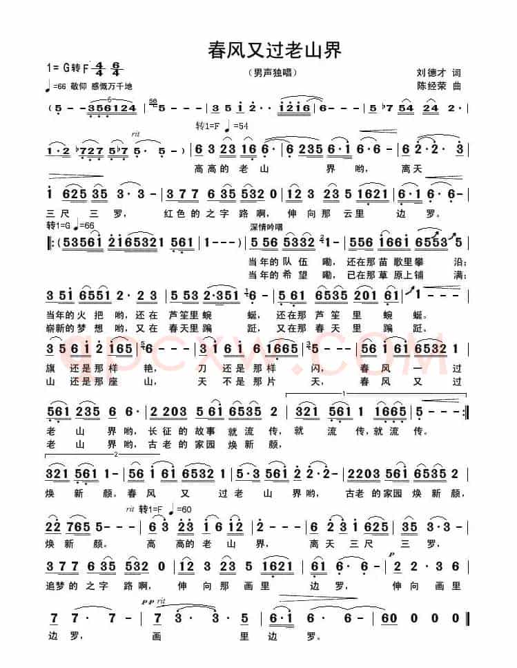 春风又过老山界(刘德才词 陈经荣曲)