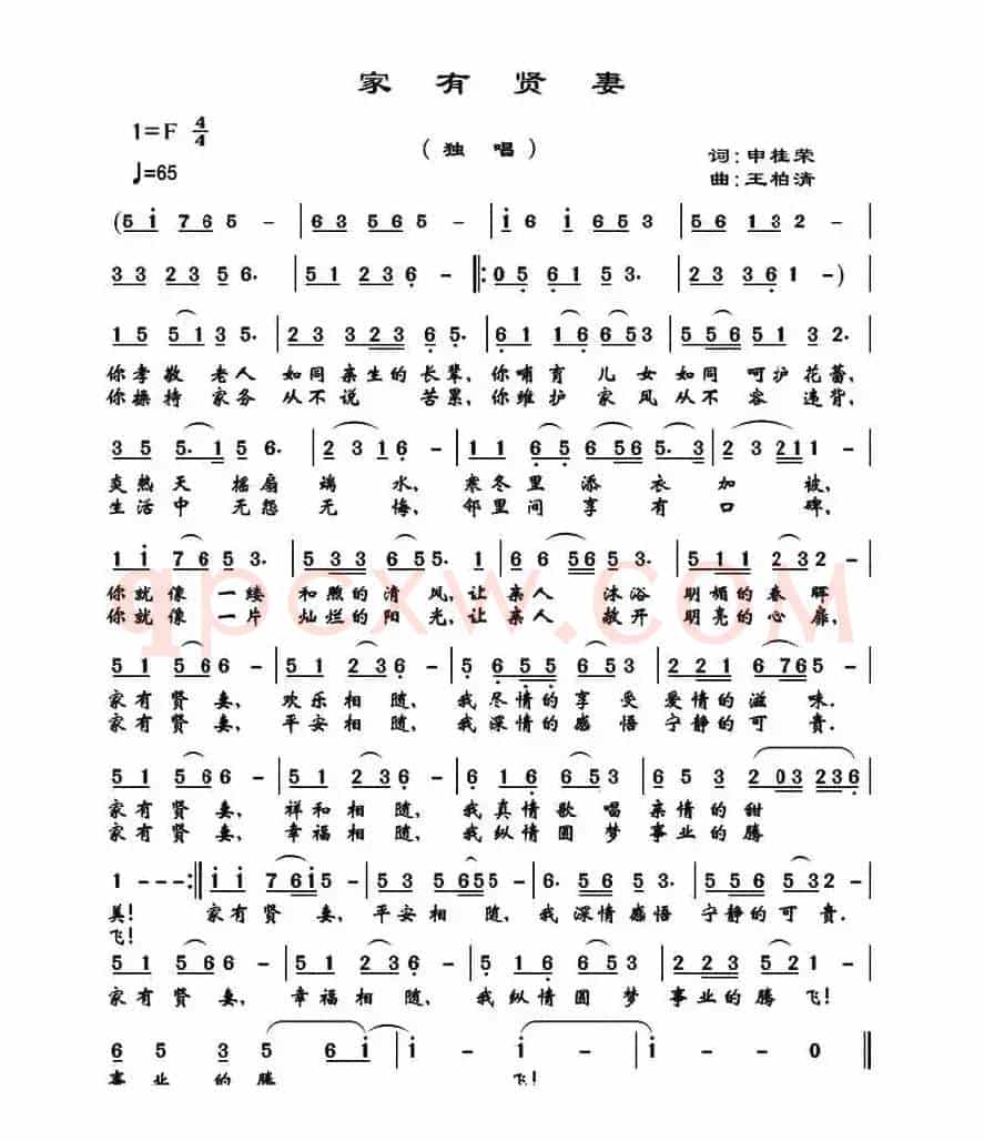 家有贤妻（申桂荣词 王柏清曲）