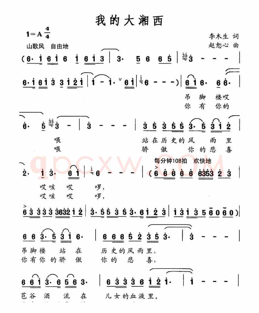 我的大湘西（李木生词 赵恕心曲）