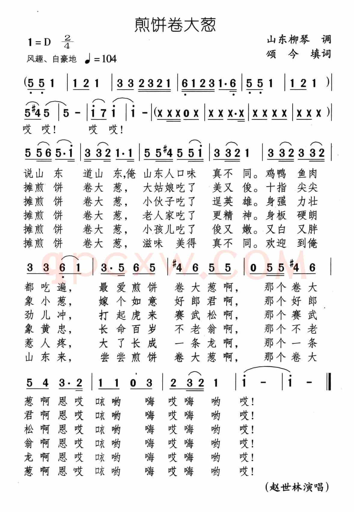 煎饼卷大葱（颂今填词）