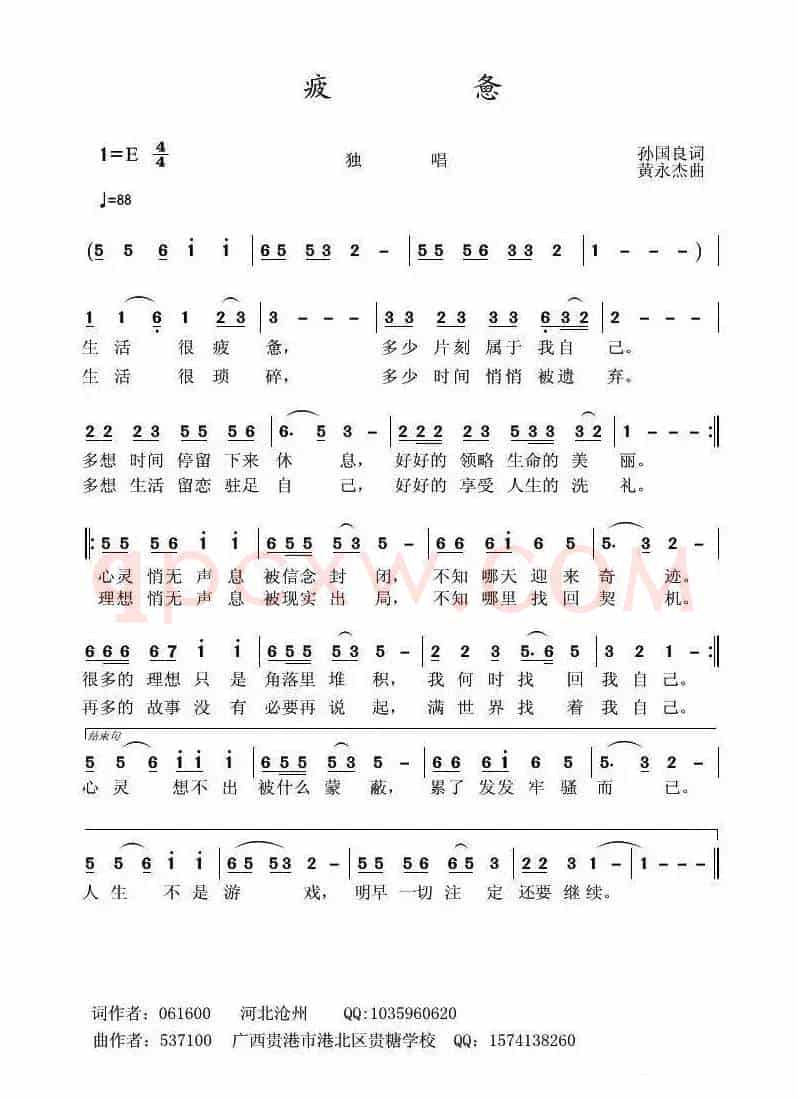 疲惫（孙国良词 黄永杰曲）