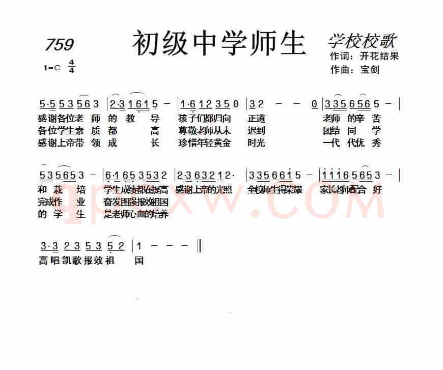 759 初级中学师生（开花结果词 天之骄子曲）