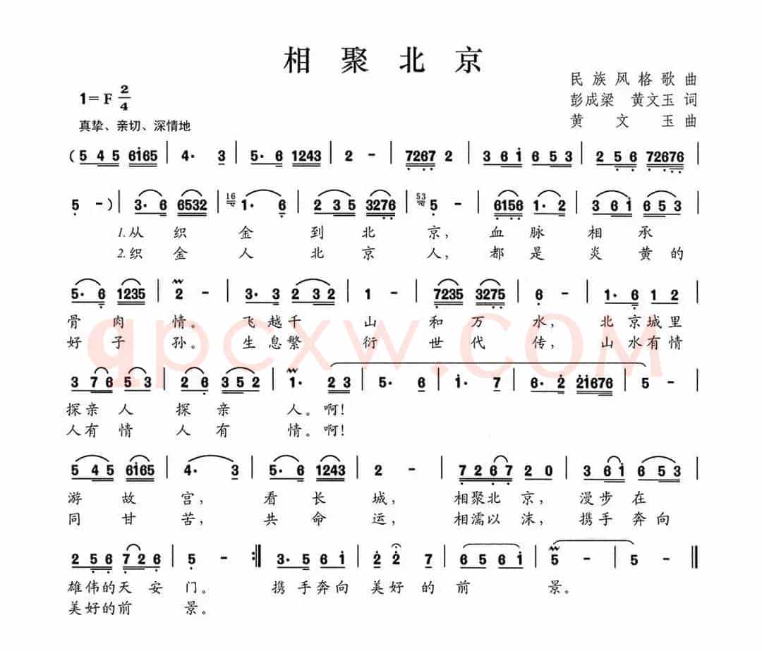 相聚北京（彭成梁 黄文玉词 黄文玉曲）