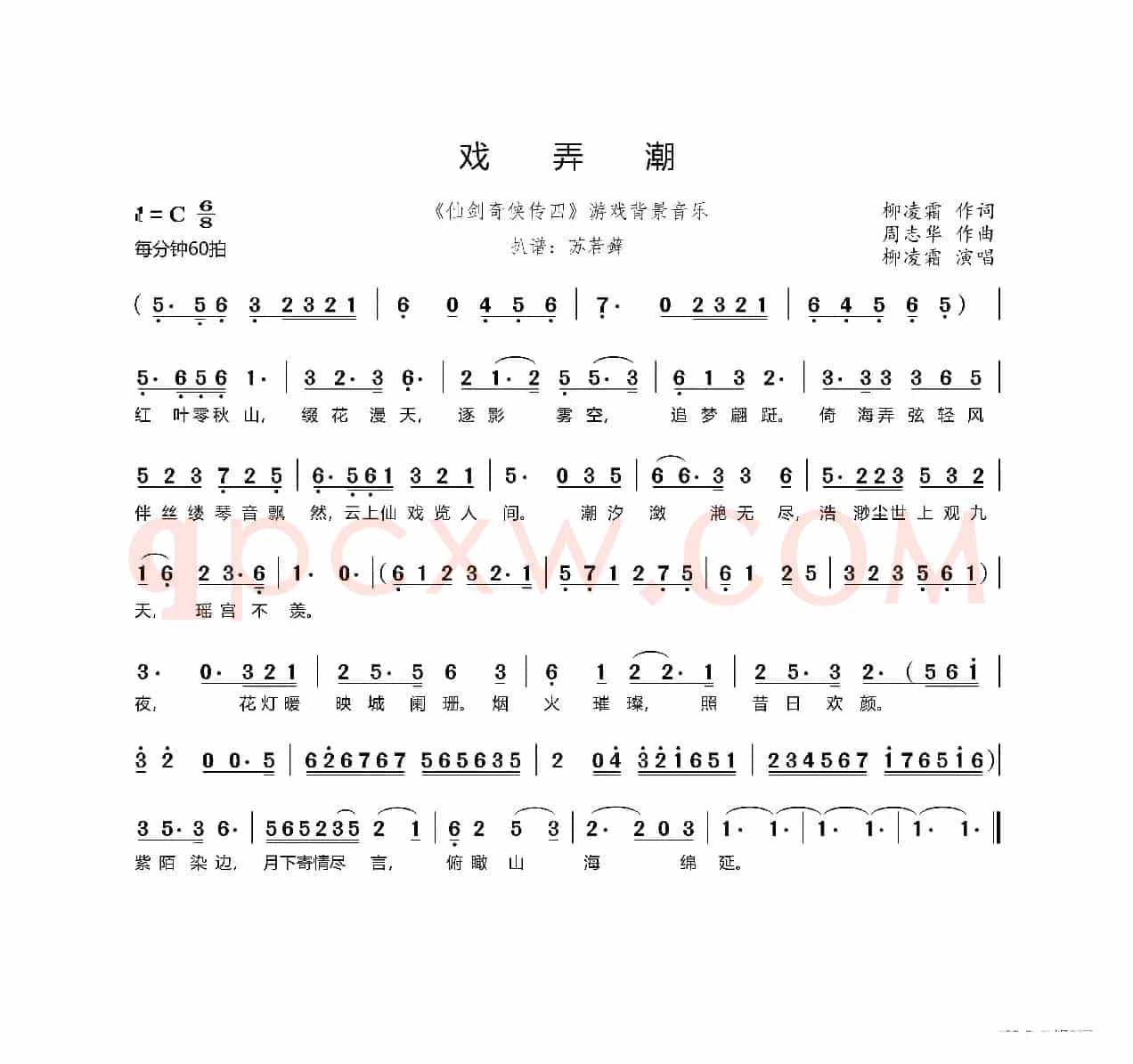 戏弄潮（《仙剑奇侠传四》游戏背景音乐）